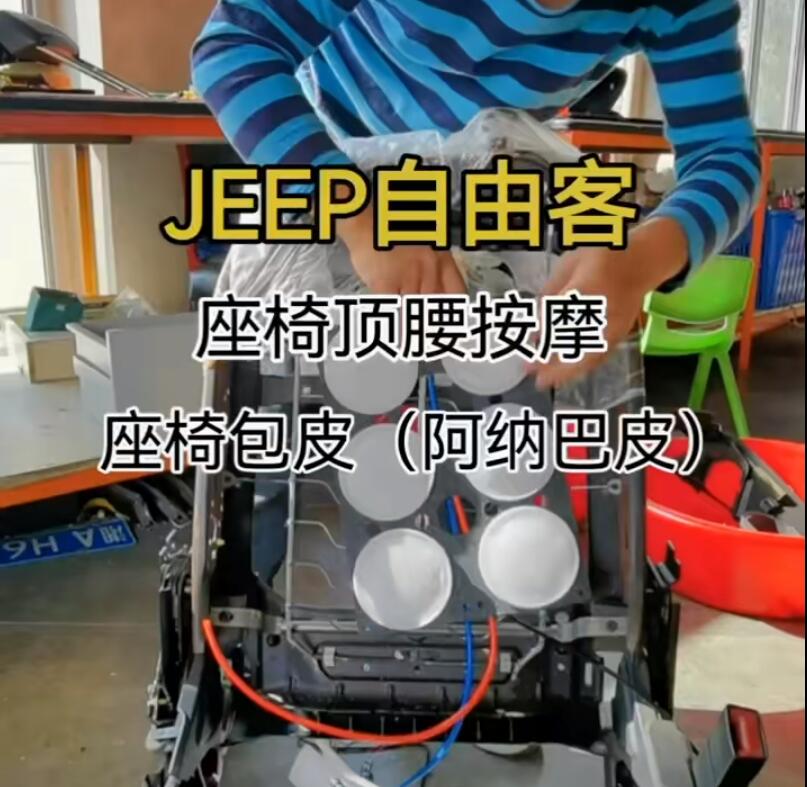 JEEP自由光91抖音视频黄腰部支撑按摩